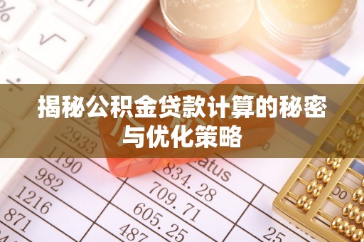 马边揭秘公积金贷款计算的秘密与优化策略