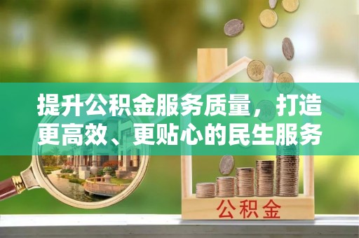 马边提升公积金服务质量，打造更高效、更贴心的民生服务体验