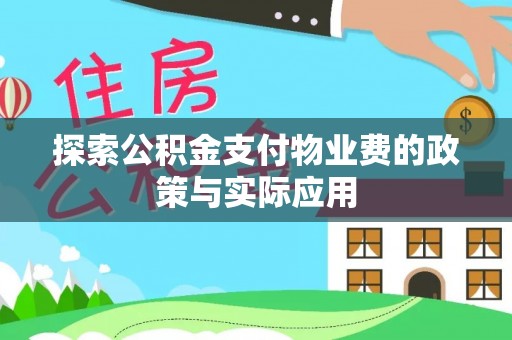 马边探索公积金支付物业费的政策与实际应用