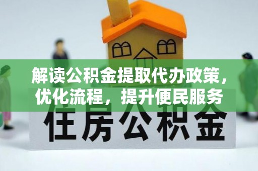 马边解读公积金提取代办政策，优化流程，提升便民服务