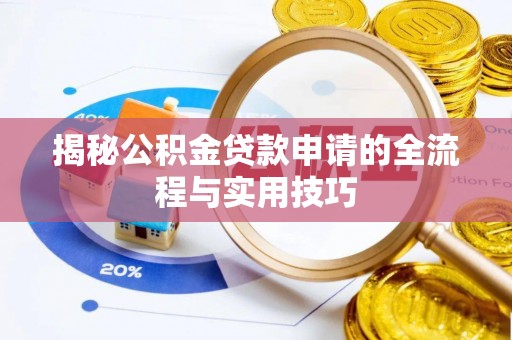 马边揭秘公积金贷款申请的全流程与实用技巧