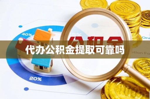 马边代办公积金提取可靠吗