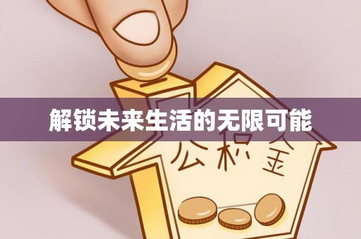 马边解锁未来生活的无限可能
