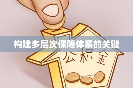 马边构建多层次保障体系的关键
