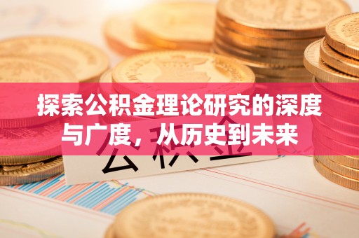 马边探索公积金理论研究的深度与广度，从历史到未来