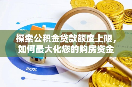 马边探索公积金贷款额度上限，如何最大化您的购房资金