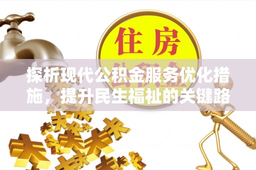马边探析现代公积金服务优化措施，提升民生福祉的关键路径