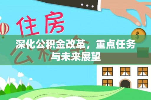 马边深化公积金改革，重点任务与未来展望
