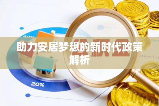 马边助力安居梦想的新时代政策解析
