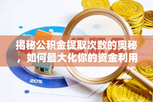 马边揭秘公积金提取次数的奥秘，如何最大化你的资金利用？