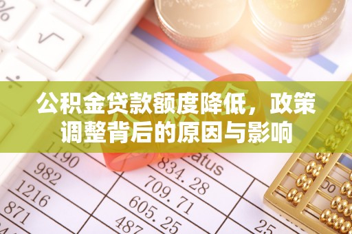 马边公积金贷款额度降低，政策调整背后的原因与影响