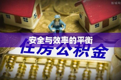 马边安全与效率的平衡