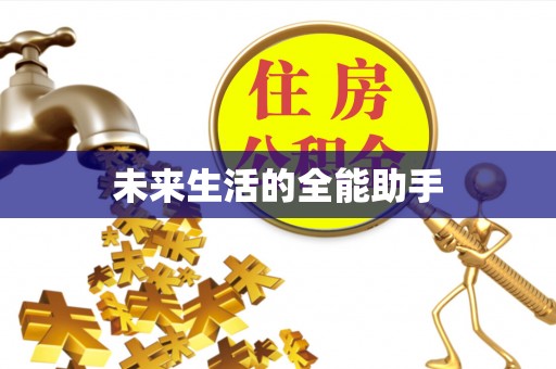 马边未来生活的全能助手