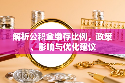 马边解析公积金缴存比例，政策、影响与优化建议