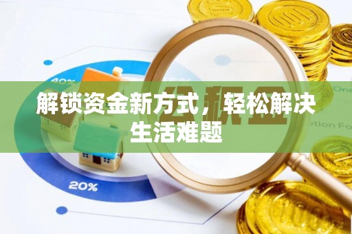马边解锁资金新方式，轻松解决生活难题
