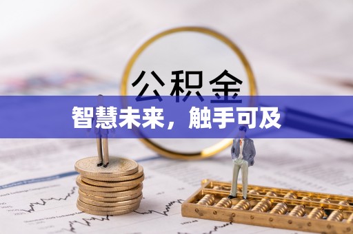 马边智慧未来，触手可及