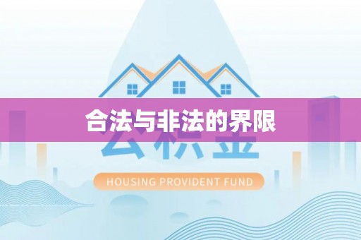 马边合法与非法的界限