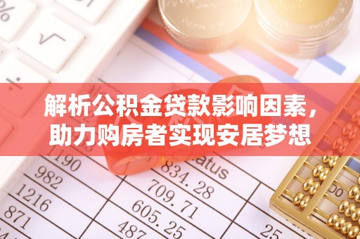 马边解析公积金贷款影响因素，助力购房者实现安居梦想