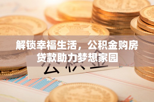 马边解锁幸福生活，公积金购房贷款助力梦想家园