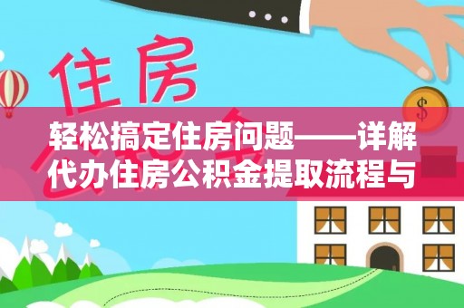 马边轻松搞定住房问题——详解代办住房公积金提取流程与技巧