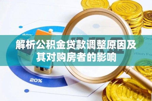 马边解析公积金贷款调整原因及其对购房者的影响