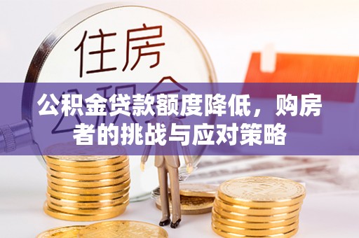 马边公积金贷款额度降低，购房者的挑战与应对策略