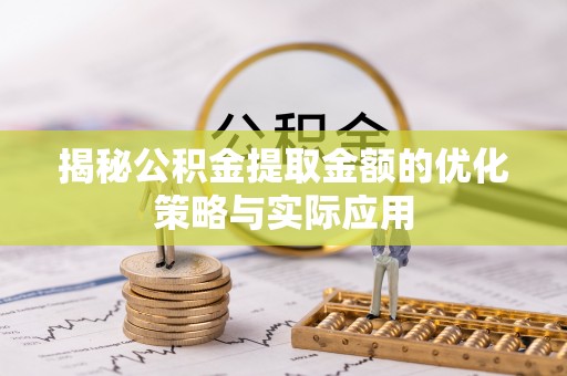 马边揭秘公积金提取金额的优化策略与实际应用