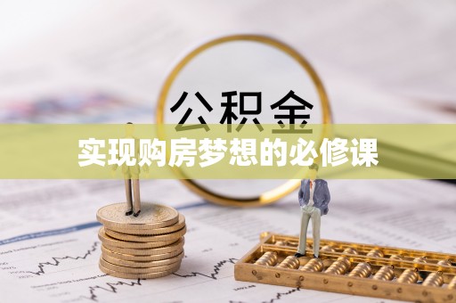 马边实现购房梦想的必修课