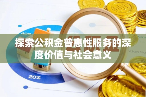 马边探索公积金普惠性服务的深度价值与社会意义