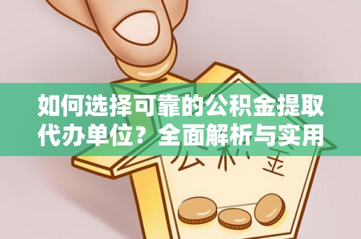 马边如何选择可靠的公积金提取代办单位？全面解析与实用建议