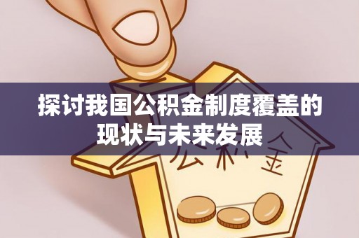 马边探讨我国公积金制度覆盖的现状与未来发展