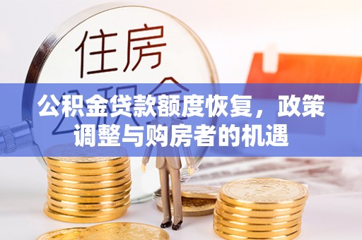 马边公积金贷款额度恢复，政策调整与购房者的机遇