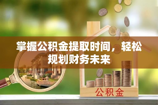 马边掌握公积金提取时间，轻松规划财务未来