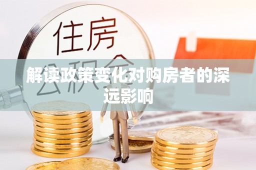 马边解读政策变化对购房者的深远影响