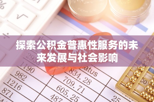 马边探索公积金普惠性服务的未来发展与社会影响