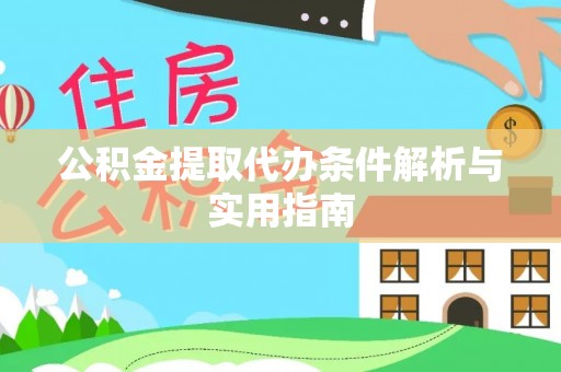 马边公积金提取代办条件解析与实用指南