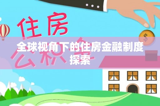 马边全球视角下的住房金融制度探索