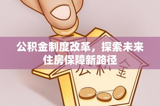 马边公积金制度改革，探索未来住房保障新路径