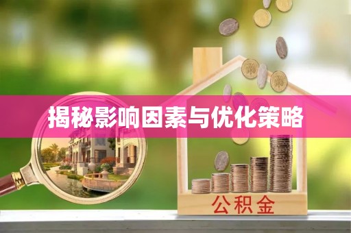 马边揭秘影响因素与优化策略