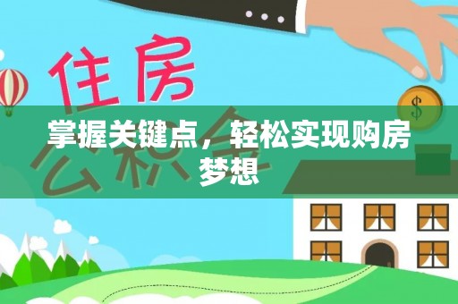马边掌握关键点，轻松实现购房梦想