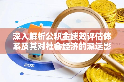马边深入解析公积金绩效评估体系及其对社会经济的深远影响