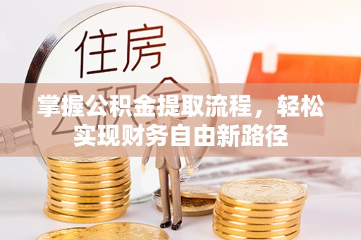 马边掌握公积金提取流程，轻松实现财务自由新路径