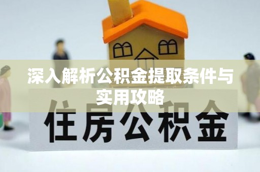 马边深入解析公积金提取条件与实用攻略