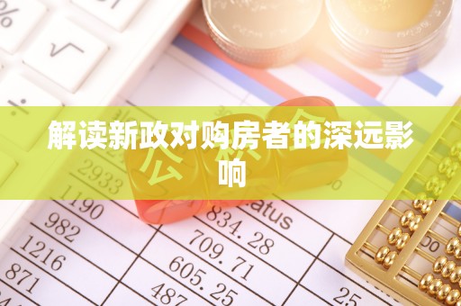 马边解读新政对购房者的深远影响