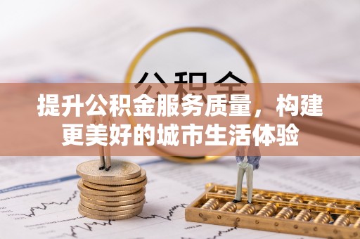 马边提升公积金服务质量，构建更美好的城市生活体验