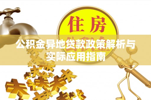 马边公积金异地贷款政策解析与实际应用指南