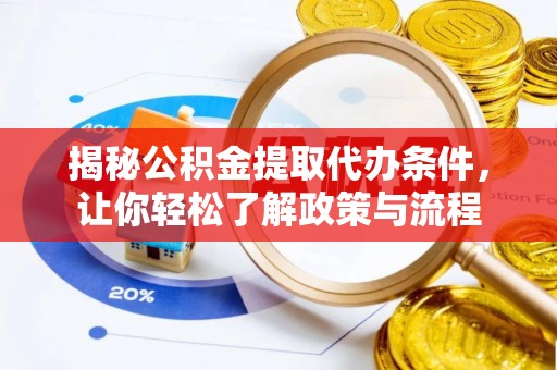 马边揭秘公积金提取代办条件，让你轻松了解政策与流程