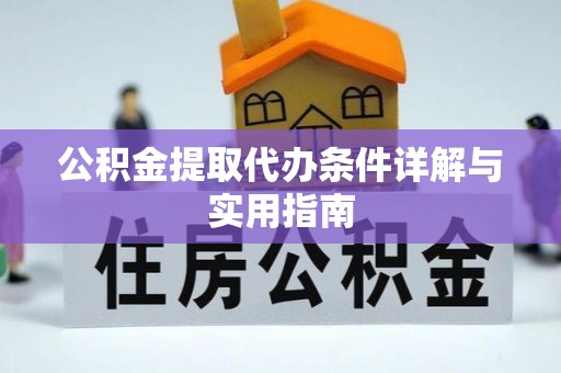 马边公积金提取代办条件详解与实用指南