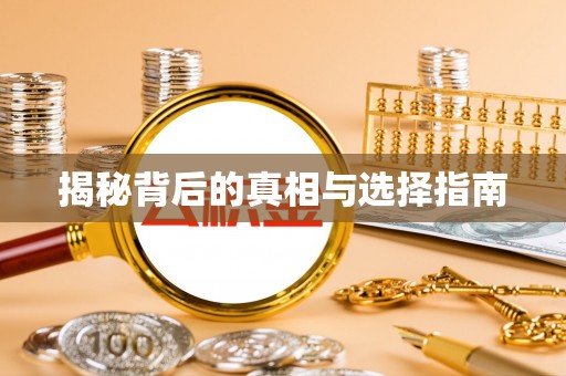 马边揭秘背后的真相与选择指南
