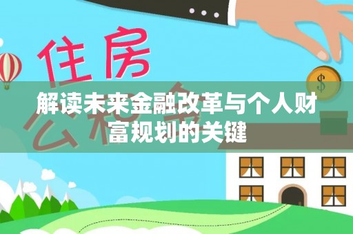 马边解读未来金融改革与个人财富规划的关键